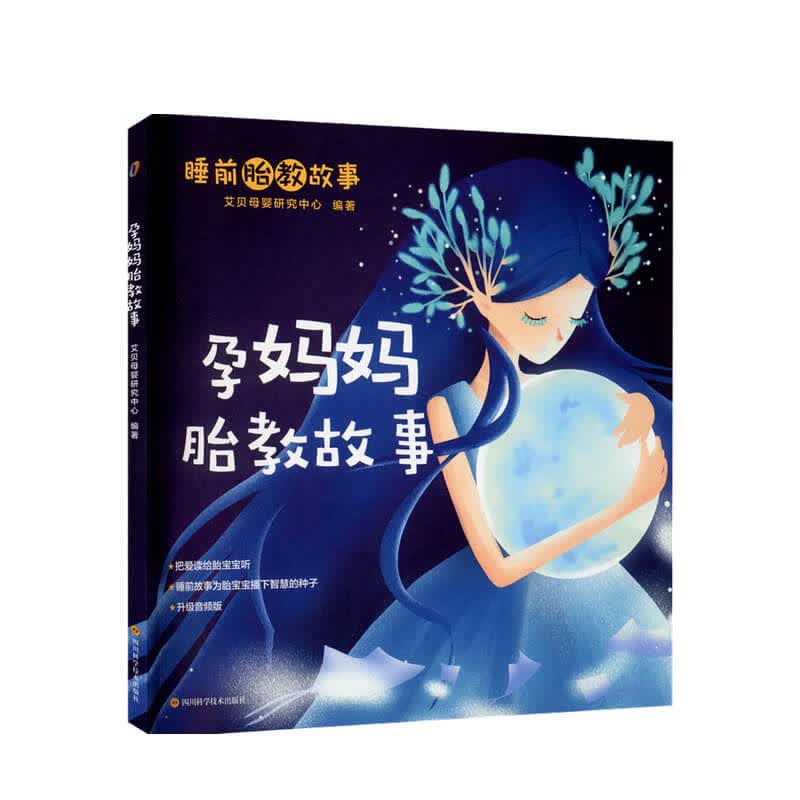 孕妈妈胎教故事 艾贝母婴研究中心 著