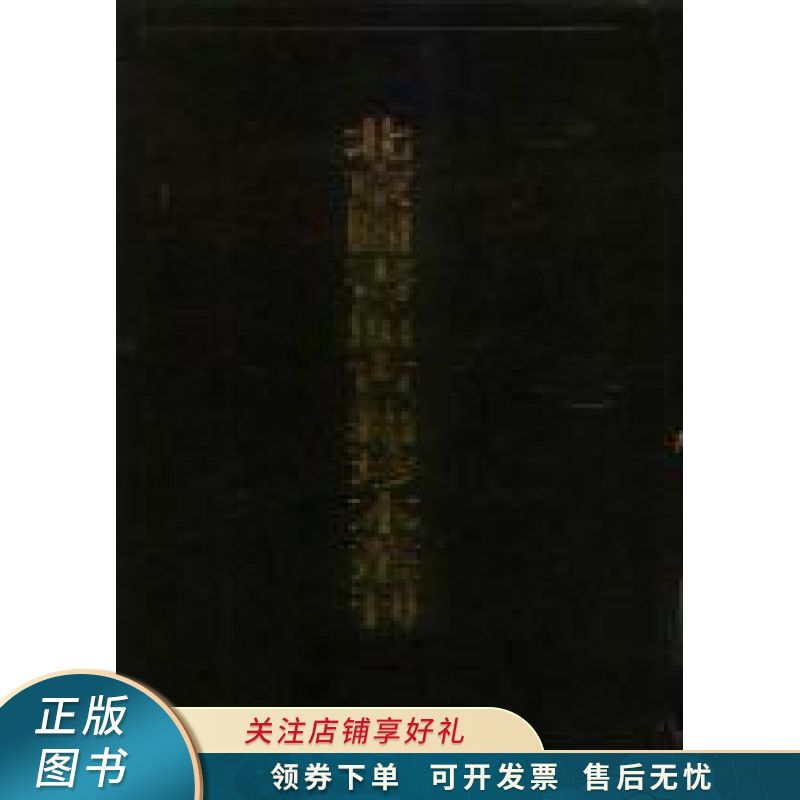 北京图书馆古籍珍本丛刊.86.集部·宋别集类