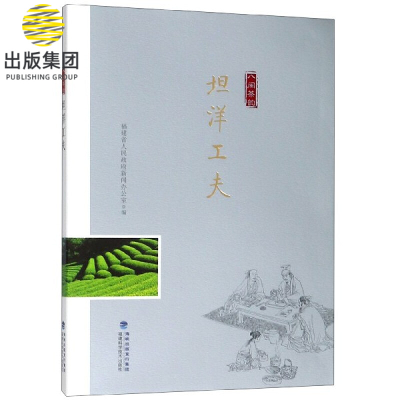 坦洋工夫/八闽茶韵