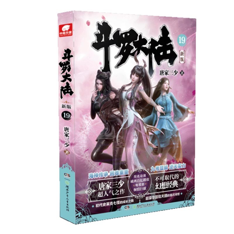 【赠昊天锤+文件袋+钥匙扣】正版 斗罗大陆 全套全集新版1-20共20本 唐家三少 肖战吴宣仪主演同名电视剧 玄幻小说畅销书 斗罗大陆新版19