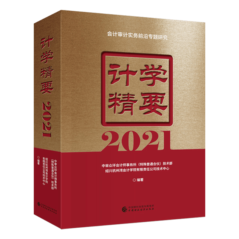 计学撮要2018/2015/2013/2011 计学精要2021 会计审计实务前沿专题研究 【单本计学精要2021】