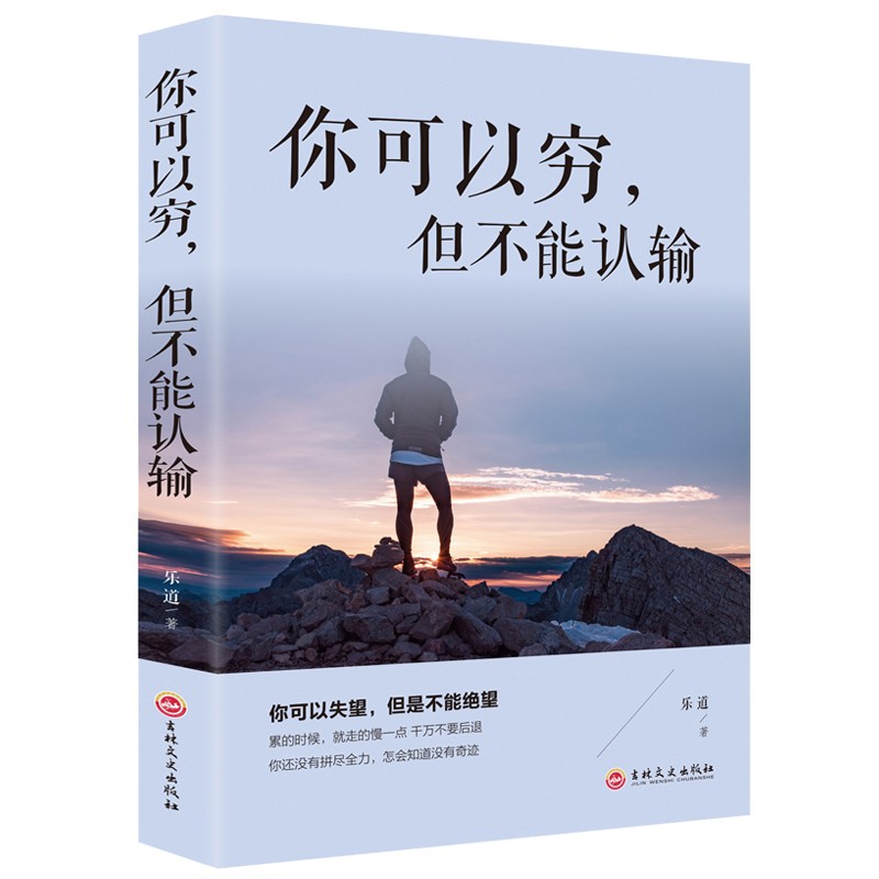 你可以穷但不能认输坚韧人格养成手册在危机中看到机会正确面对逆境与挫折锻造最好的自己克服人生中的励志成 图片色