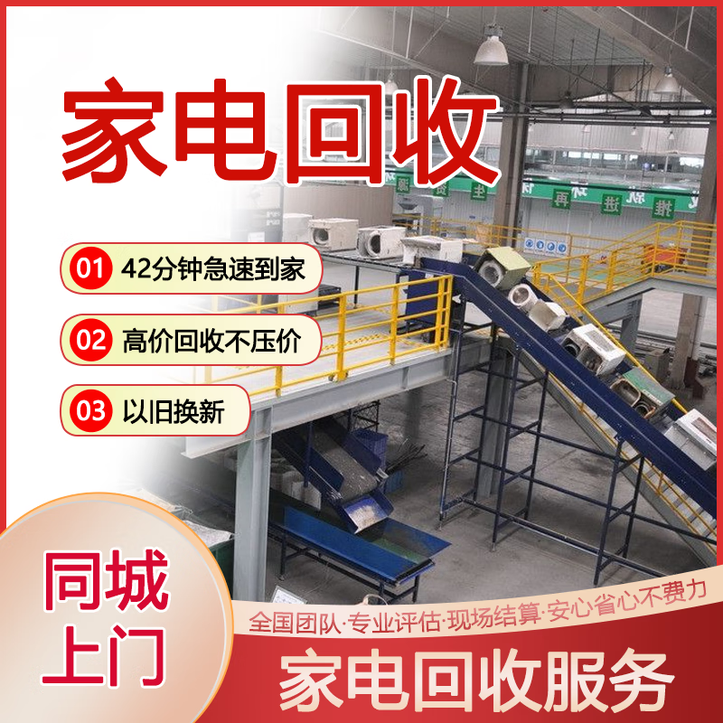c同城家电回收服务上门收二手空调洗衣机冰箱废旧电动车回收 空气能