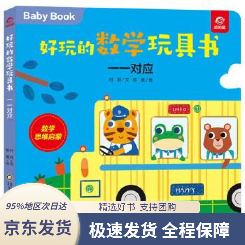 【满59包邮】好玩的数学玩具书:一一对应 付莉,陈晨 著 四川少年儿童