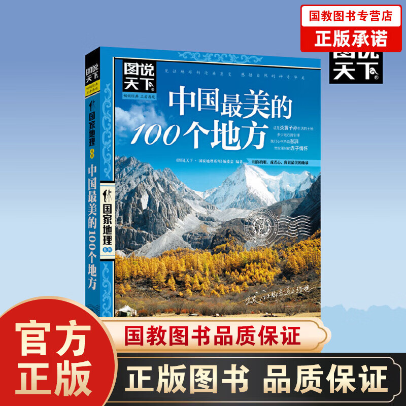 18新图说天下国家地理-中国最美的100个地方 彩图旅游书籍自助游攻略