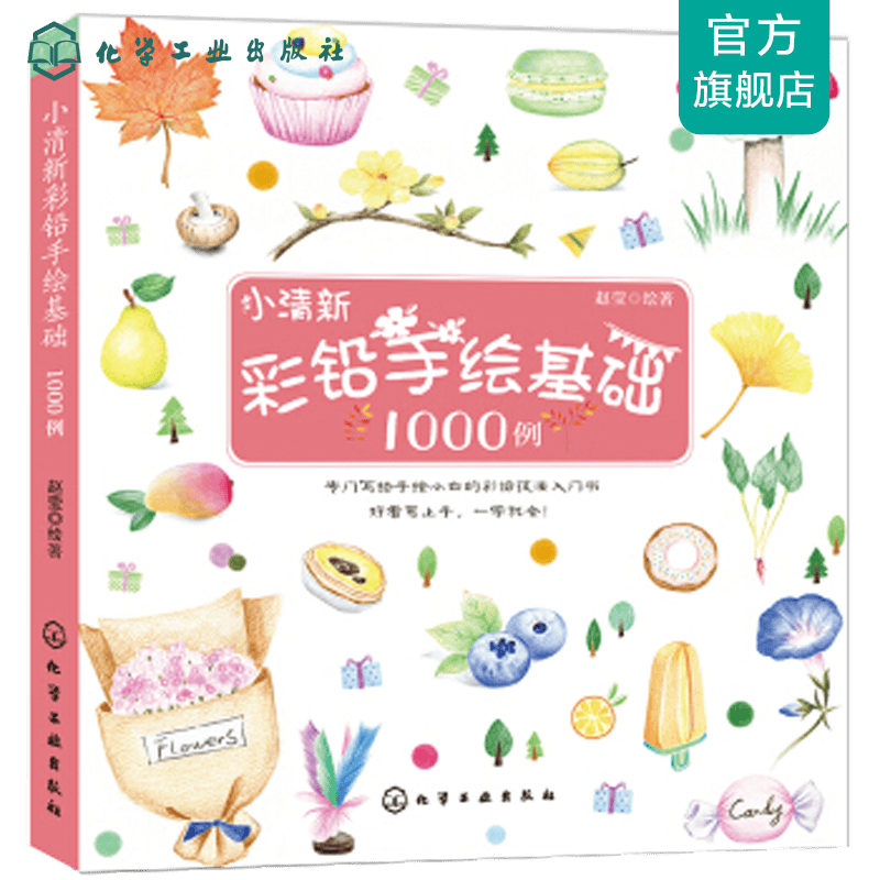 小清新彩铅手绘基础1000例