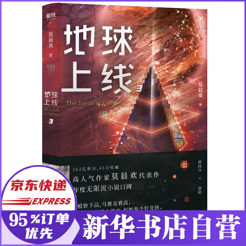 地球上线3普通本飞机盒20莫晨欢著新书