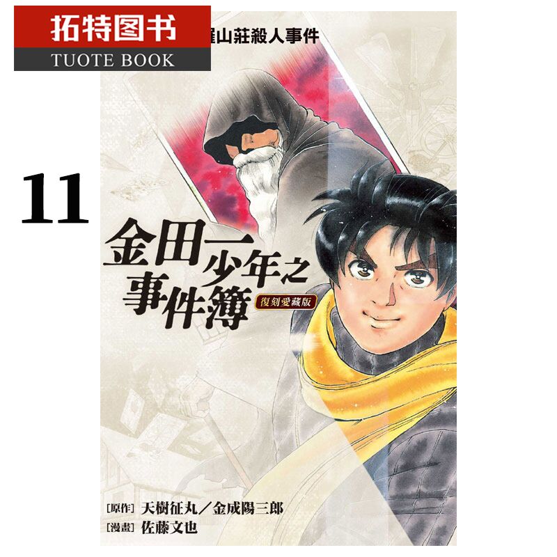 现货 台版漫画书 佐藤文也金田一少年之事件簿复刻爱藏版11东立