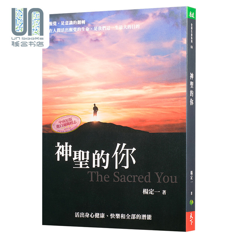 神圣的你 活出身心健康 快乐和全部的潜能 港台原版 杨定一 天下生活