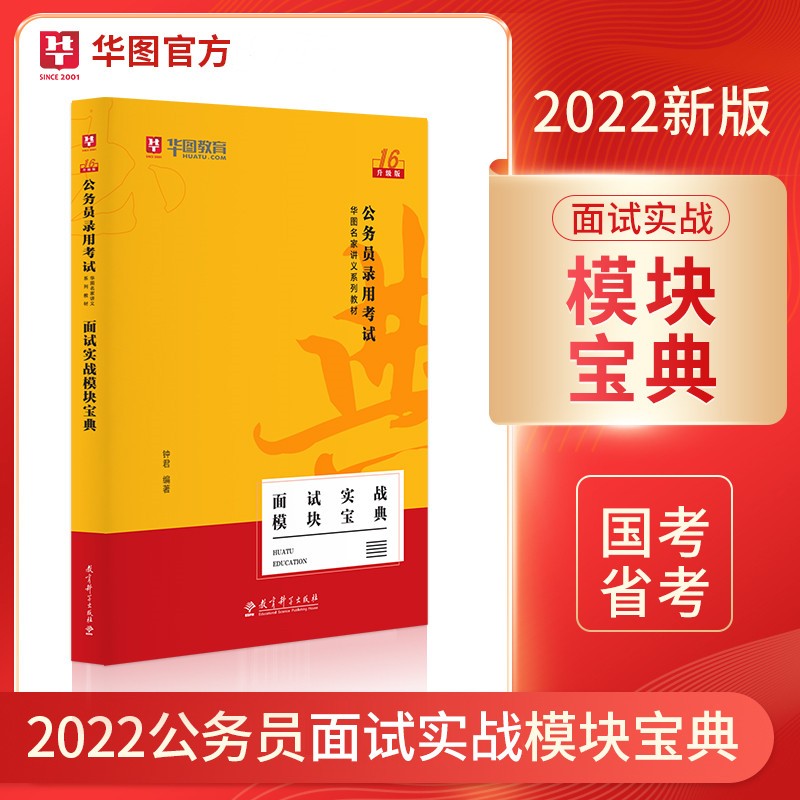 华图2022面试实战模块宝典(结构化面试+无领导小组讨论面试+热点) 国考省考国家公务员面试教材资料