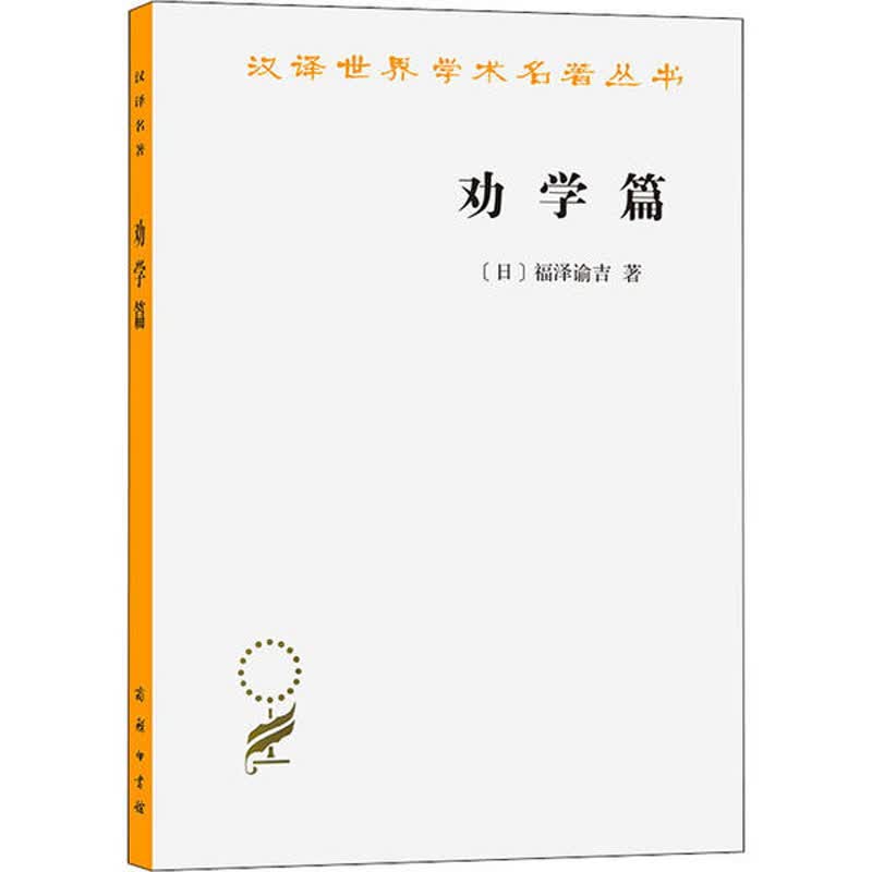 劝学篇/汉译世界学术名著丛书