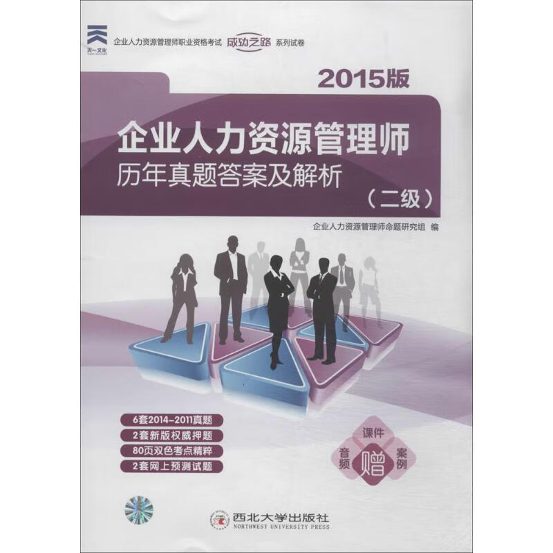 企业人力资源管理师历年真题答案及解析2级