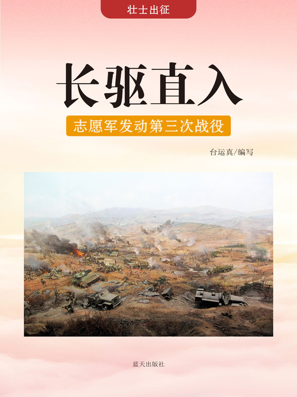 壮士出征:长驱直入——志愿军发动第三次战役(推荐pc阅读)
