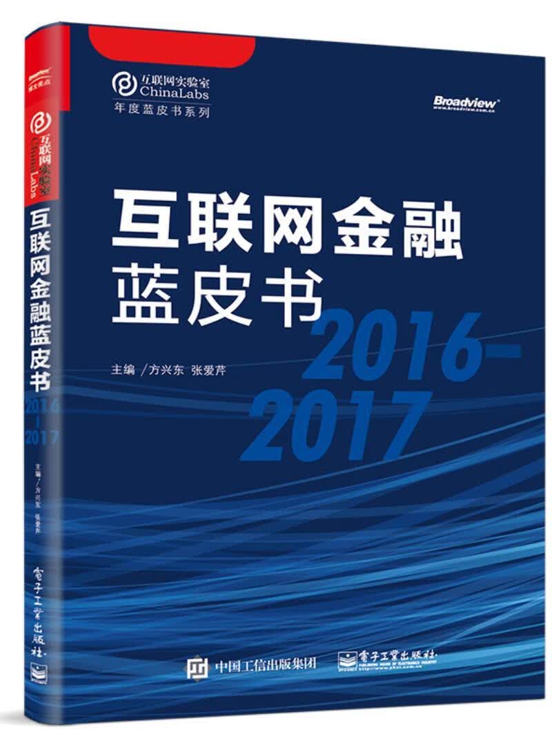 全新现货 互联网金融蓝皮书（16-17） 9787121334566 方兴东 电子工业出版社 金融
