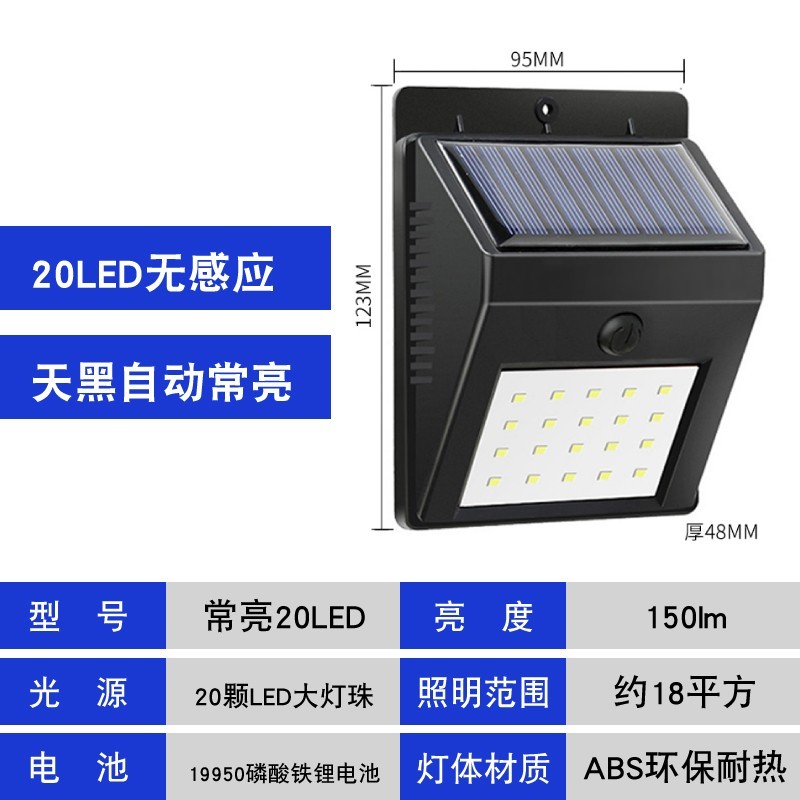 太阳能灯户外庭院灯花园阳台照明家用感应壁灯新农村室外防水路灯 20LED无感应【天黑自动亮】常亮