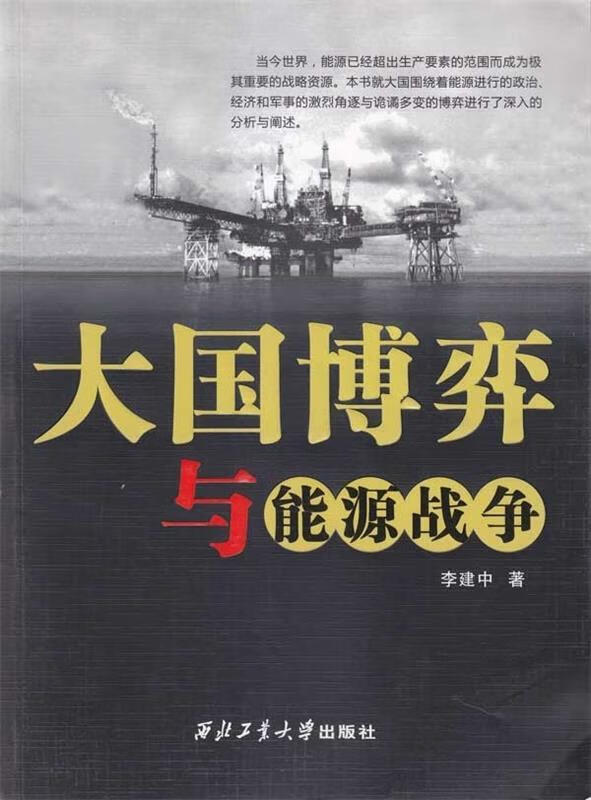 大国博弈与能源战争