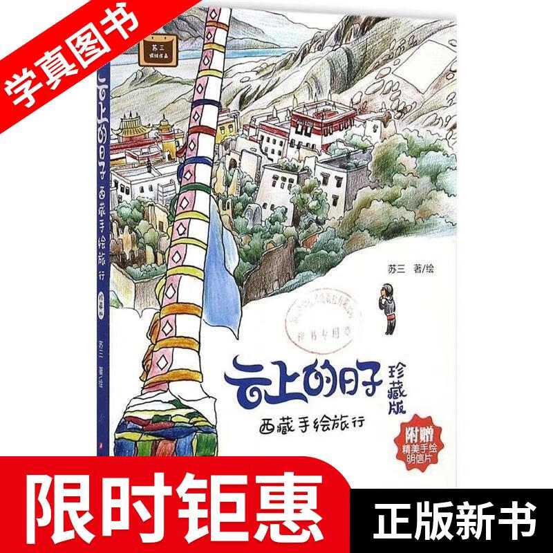 【正版全新】 云上的日子:西藏手绘旅行 苏三 著 绘 浙江科学技术出版社