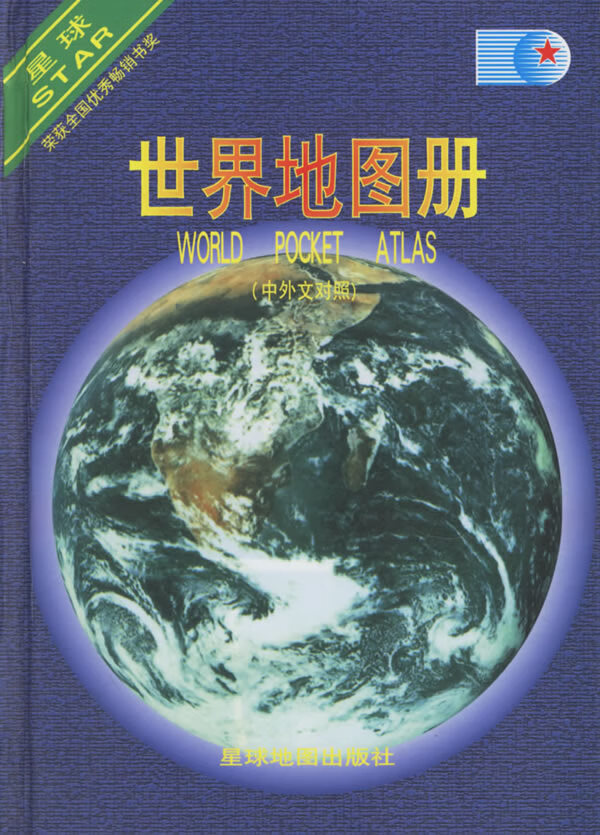 世界地图册 星球地图出版社 编【正版书】