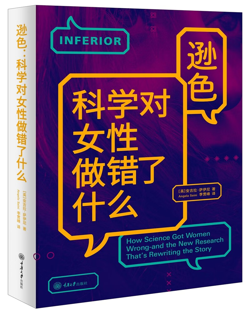逊色：科学对女性做错了什么