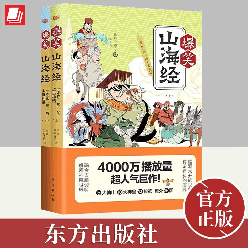【良心商家】爆笑山海经:一本正"经"的上古神话 梁爽,笠原may 著 东方