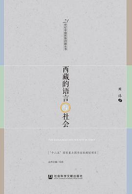 正版现货西藏的语言与社会 周炜 社会科学文献出版社 9787509794036