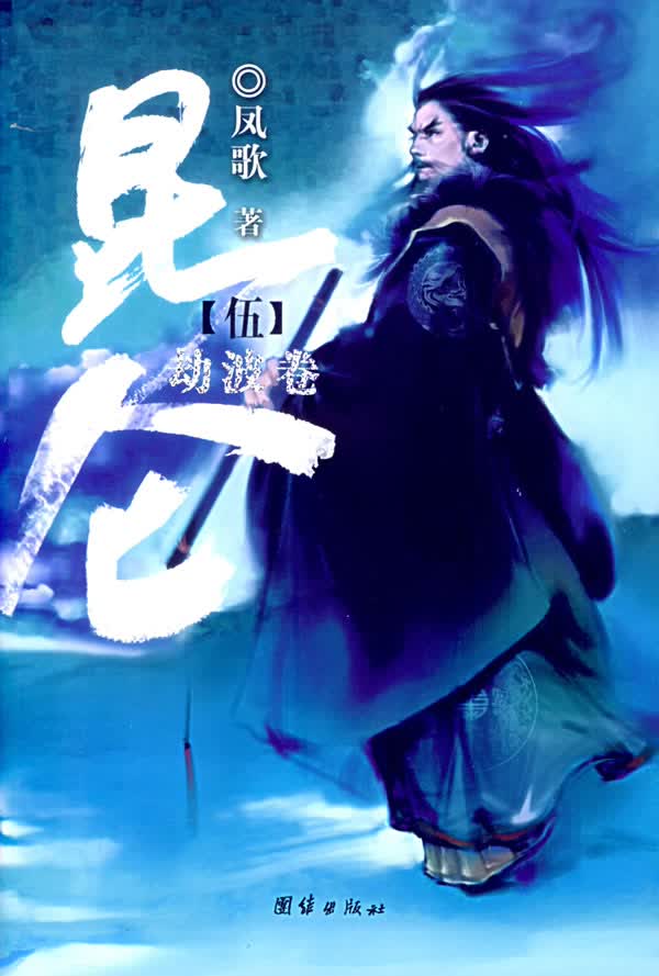 [正版图书] 昆仑 劫波卷 凤歌 团结出版社 9787802140462