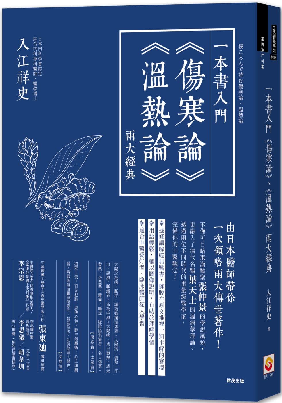 现货 原版进口书 入江祥史一本书入门伤寒论温热论两大经典世茂
