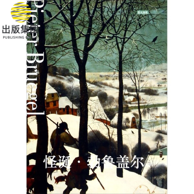 怪诞勃鲁盖尔(明信片)