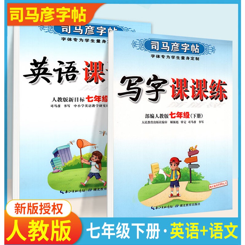 2022版司马彦字帖人教部编版七年级字帖八年级字帖九年级字帖下册语文写字课课练字帖初一初二初三语文英语课本同步正楷临摹练字帖 【七年级下册】语文+英语
