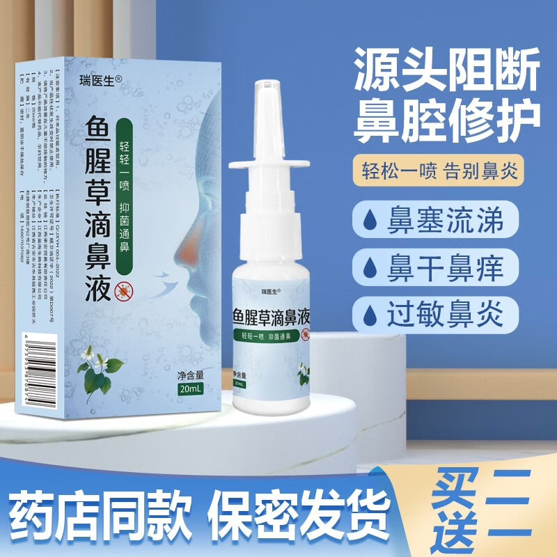 鱼腥草滴鼻液同济鼻炎喷雾鼻塞通鼻神器鼻窦炎儿童成人专用喷剂 一盒
