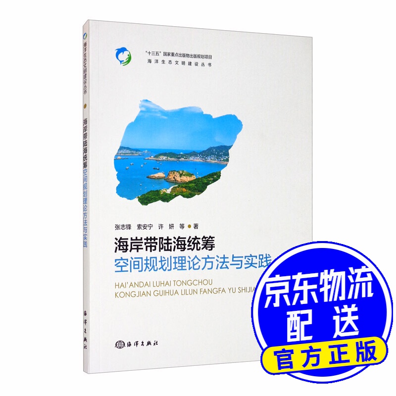 海岸带陆海统筹空间规划理论方法与实践