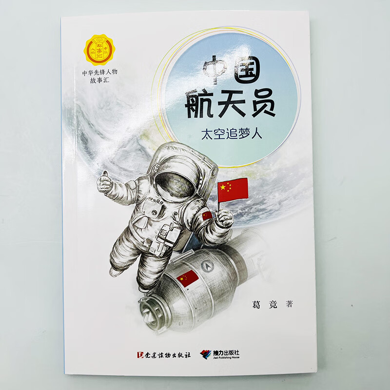 中国航天员太空追梦人 中华先锋人物故事汇 小学生课外阅读书籍一二三四五六年级必读的课外书励志成长儿童读 中国航天员:太空追梦人