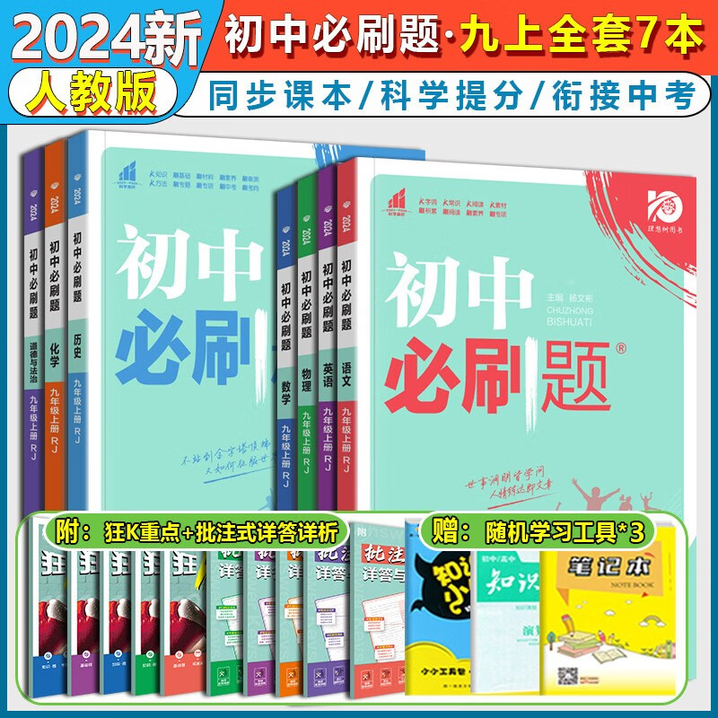 【自选】2024版初中必刷题九年级上册下册数学物理化学语文英语道德与法治政治历史人教版北师版初三9九上下册必刷题同步练习册 九上全套7本【人教版】