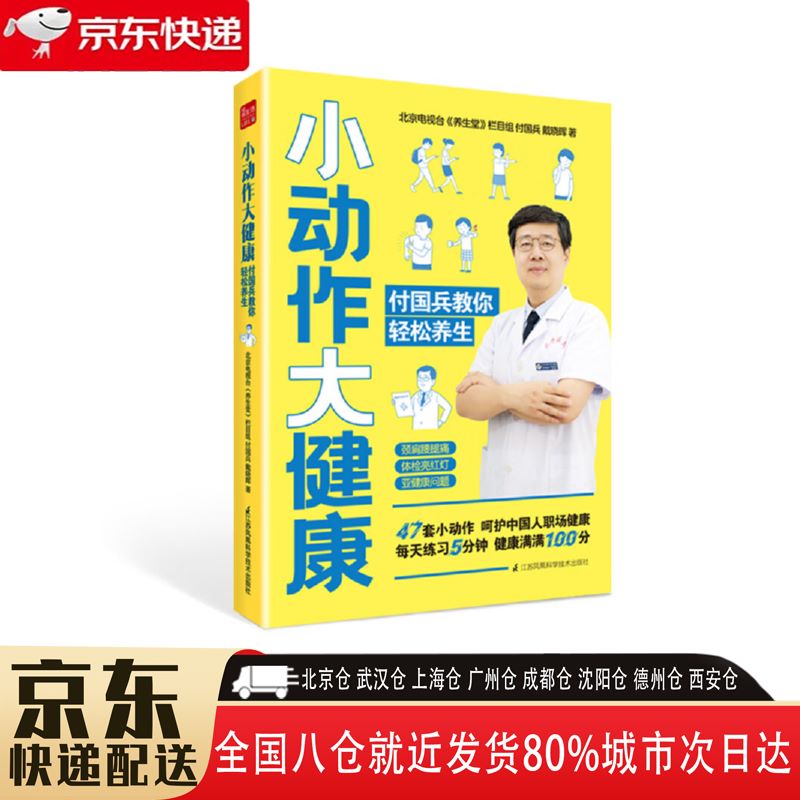 【正版新书】小动作大健康 9787571313029 江苏凤凰科学技术出版社