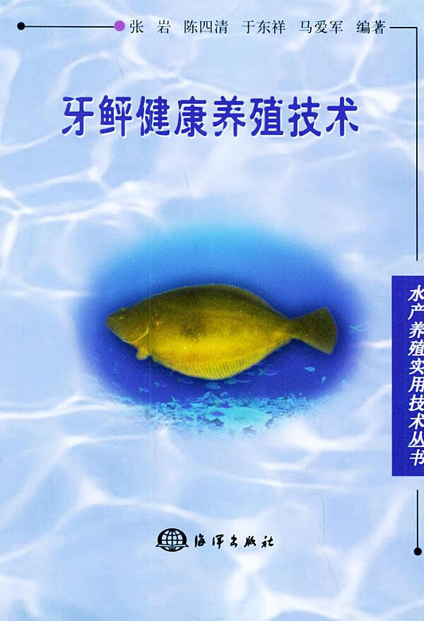 牙鲆健康养殖技术【正版图书】