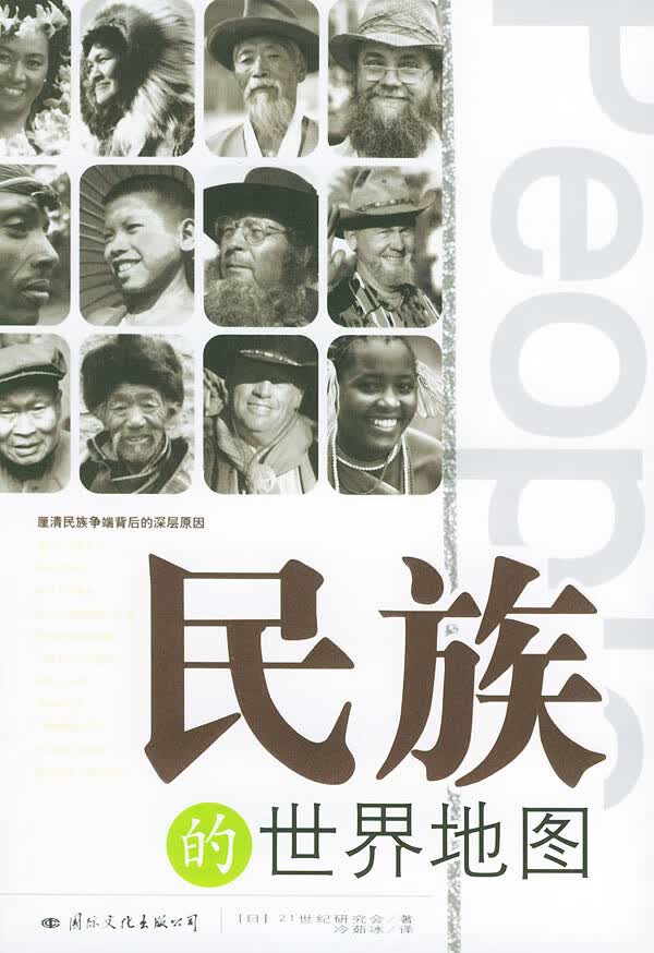 【正版书】民族的世界地图