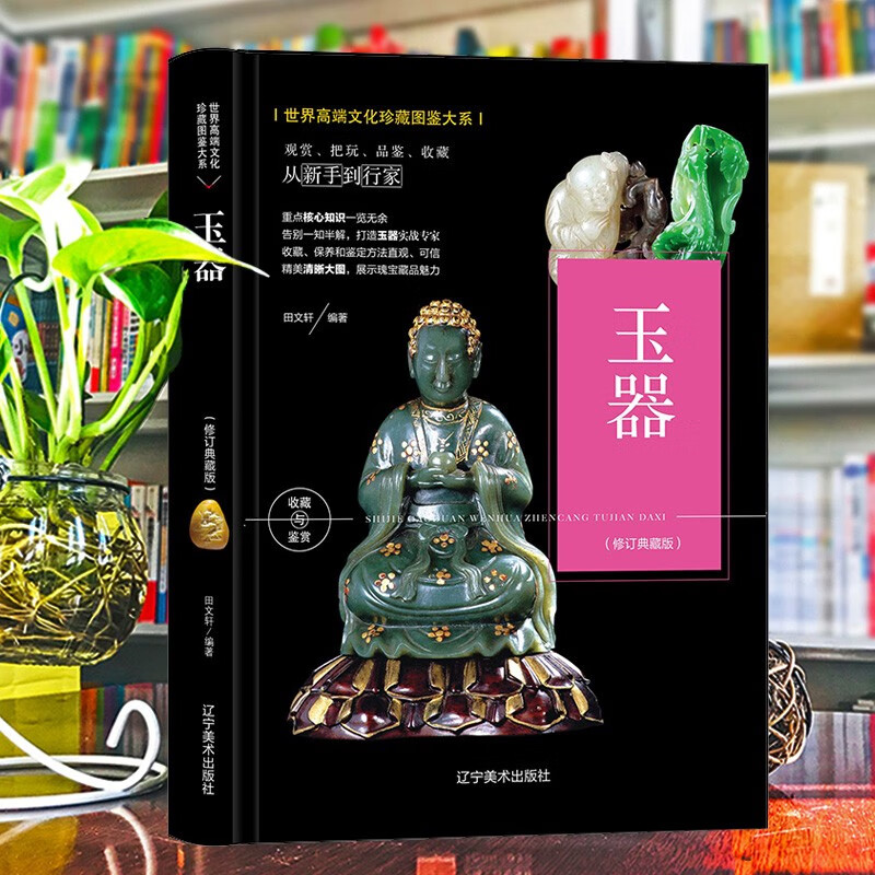 （修订版）珍藏图鉴大系--玉器收藏与鉴赏《现货速发》