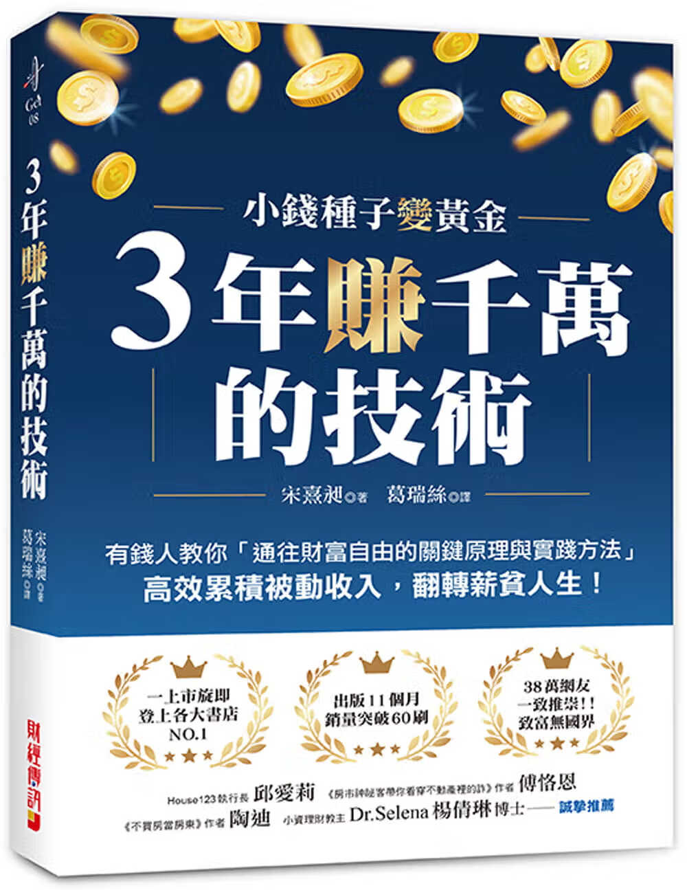 预售 宋熹昶 3年赚千万的技术：有钱人教你「通往财富自由的关键原理与实践方法」，高效累积被动收入，翻