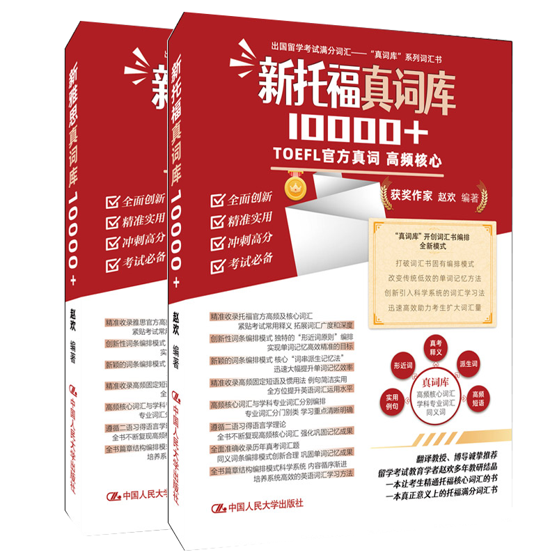 新托福真词库10000+ 新雅思真词库10000+ 赵欢 中国人民大学出版社2本