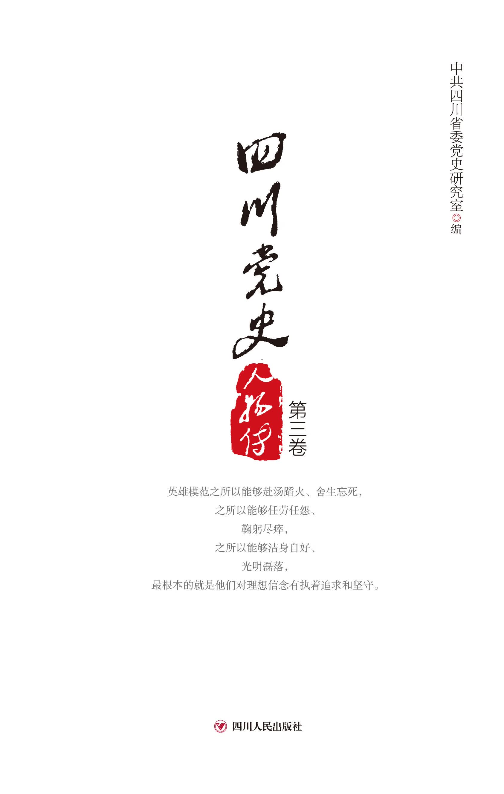四川党史人物传