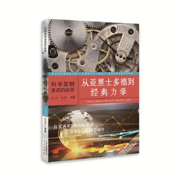 科学发明发现的由来:从亚里士多德到经典力学【正版图书】