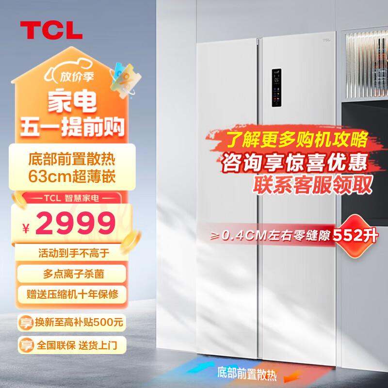 TCL 552升T9对开双开门超薄零嵌冰箱 63cm超薄 大容量 底部散热 家用冰箱 一级变频 552升零嵌冰箱