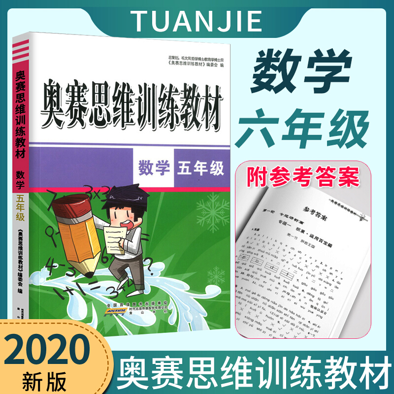 正规奥赛思维训练教材五年级数学 小学生5