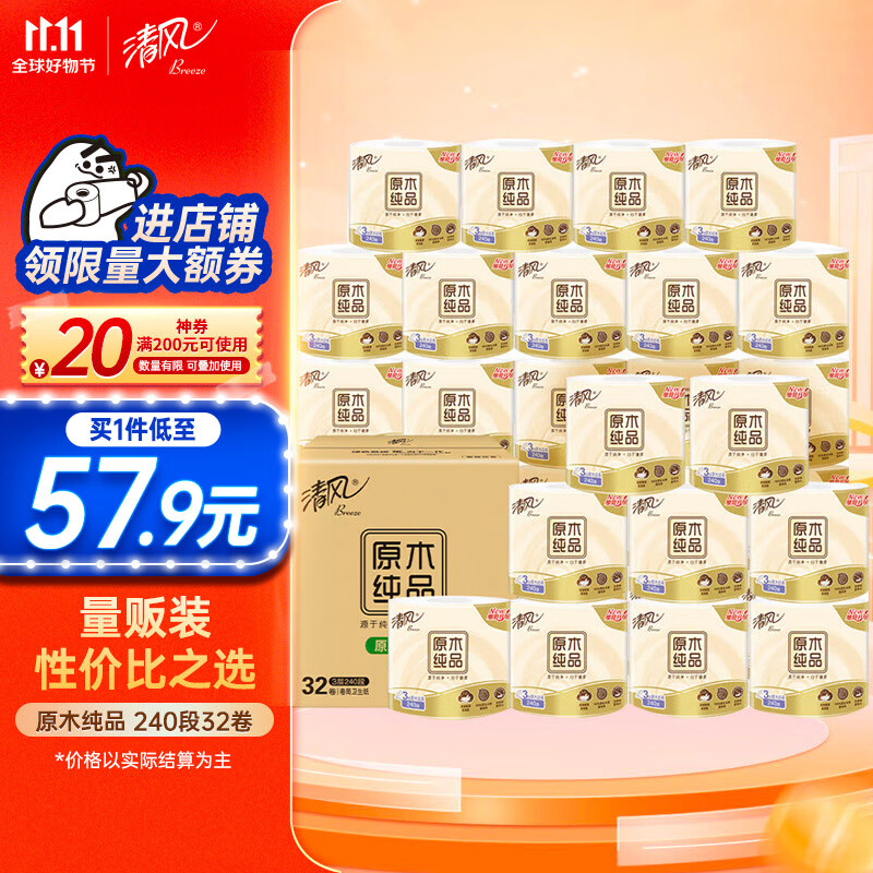 清风卷纸 原木纯品240段32卷 卫生纸卷筒纸 纸巾卷纸 整箱高性价比高么？