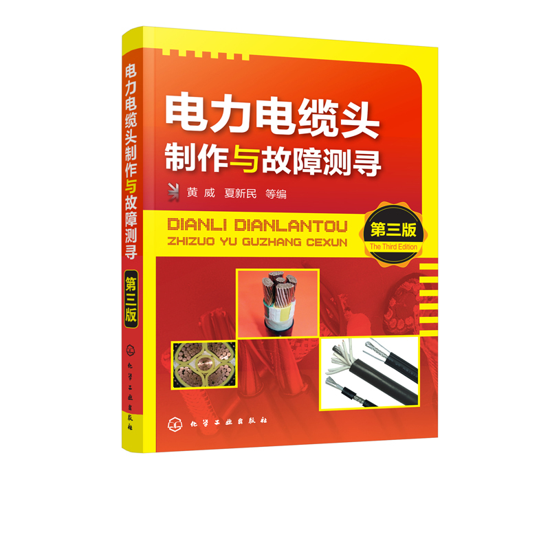 电力电缆头制作与故障测寻(第3版)