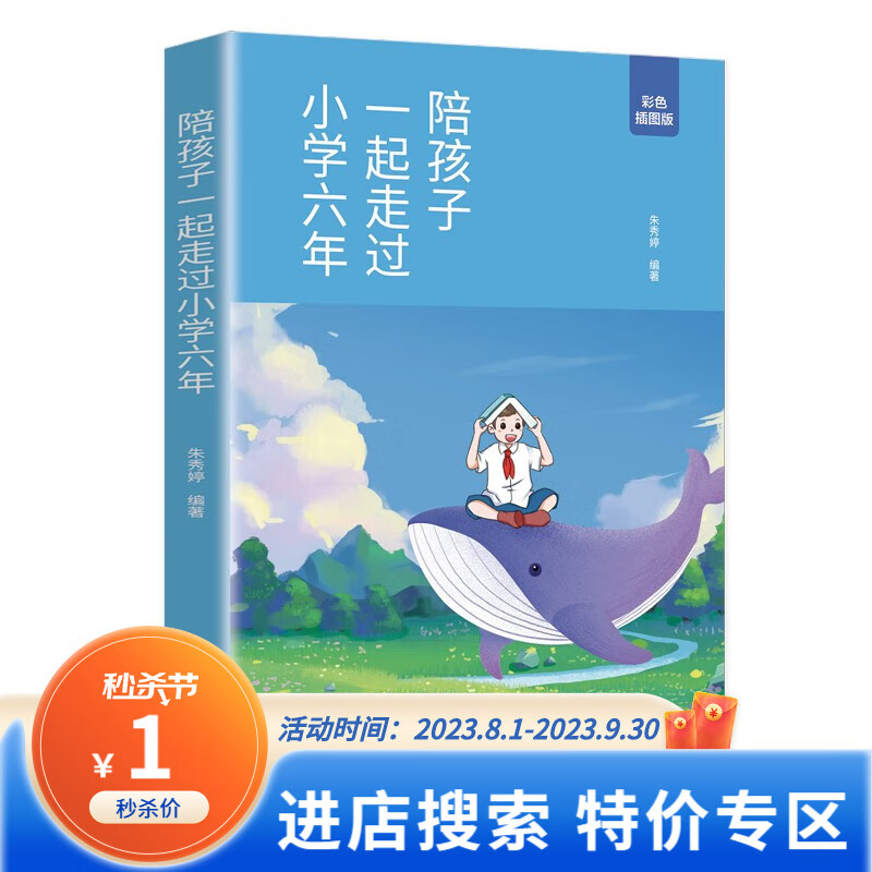 【特价专区】陪孩子走过小学六年 用智慧给孩子赋能，让孩子成为闪亮的自己