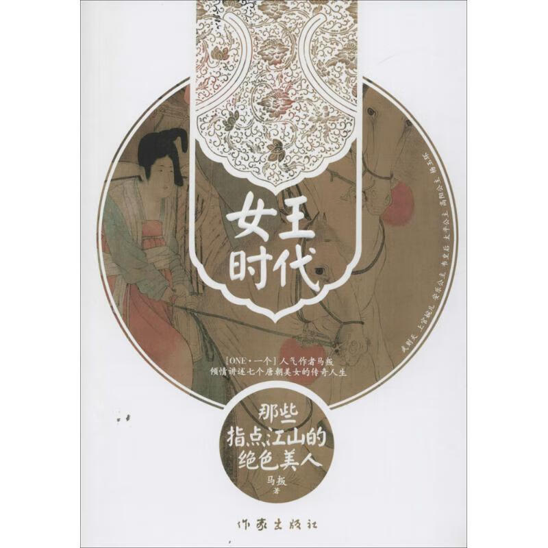 女王时代:那些指点江山的人马叛作家出版社9787506380690 传记书籍