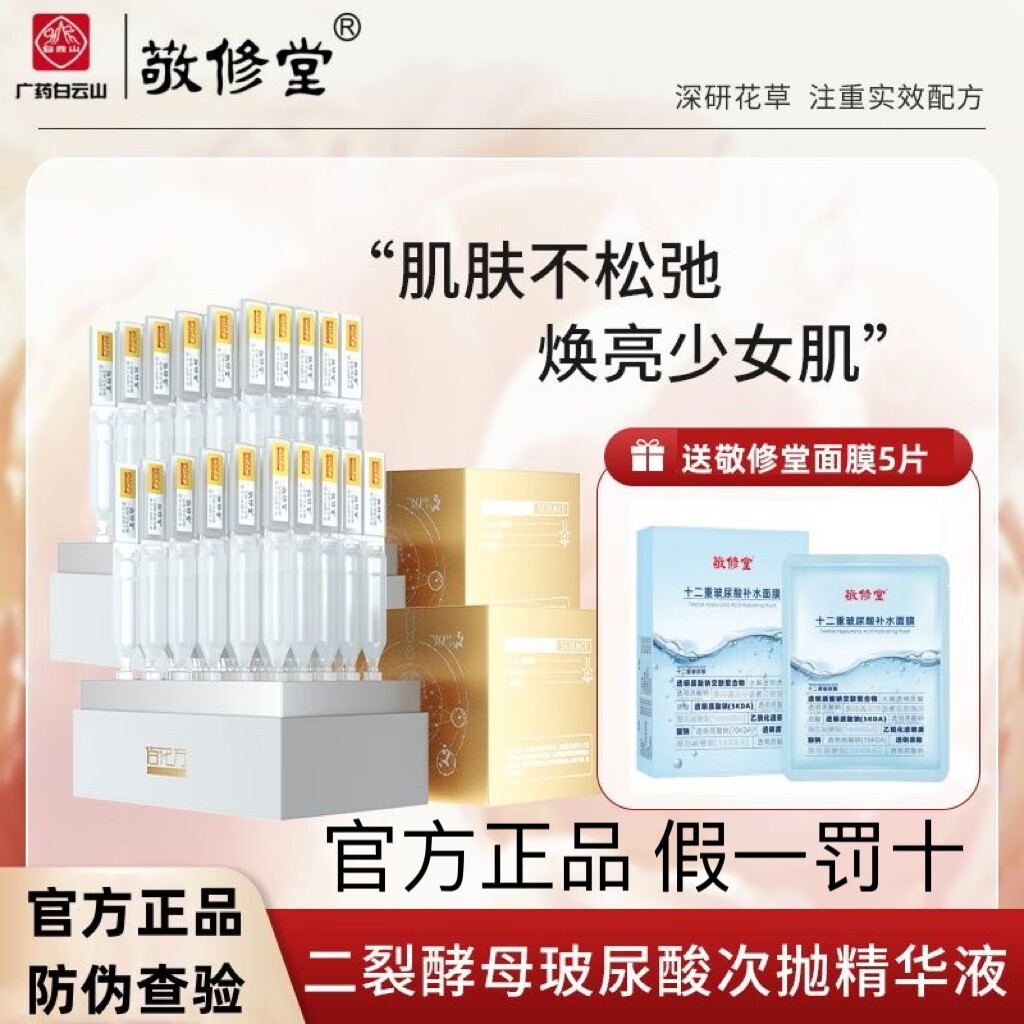 敬修堂精华液敬修堂佰花方二裂酵母玻尿酸次抛精华液补水保湿美亮白