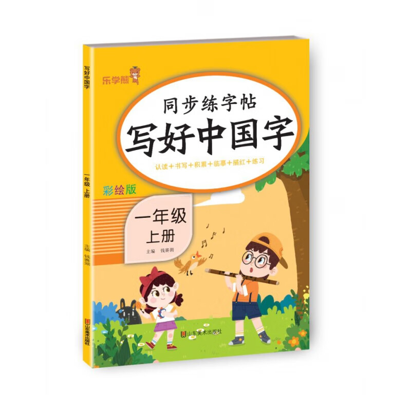 写好中国字一年级上册钱赛湖山东美术