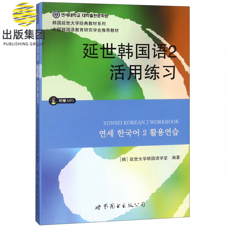 延世韩国语2活用练习(附光盘)/韩国延世大学经典教材系列
